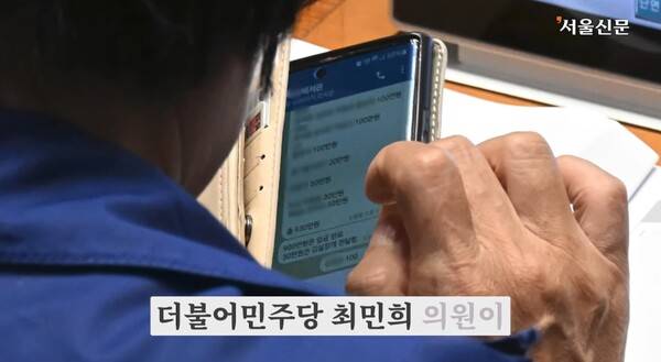 ▲서울신문이 지난 26일 최민희 국회 과학기술정보방송통신위원장이 의원실 비서관과 축의금 반환 관련 텔레그램 문자를 주고받는 모습을 촬영하고 있다. 사진=서울신문 유튜브 영상 갈무리