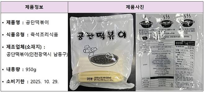 회수 대상 제품인 '공단떡볶이'./자료=식품의약품안전처