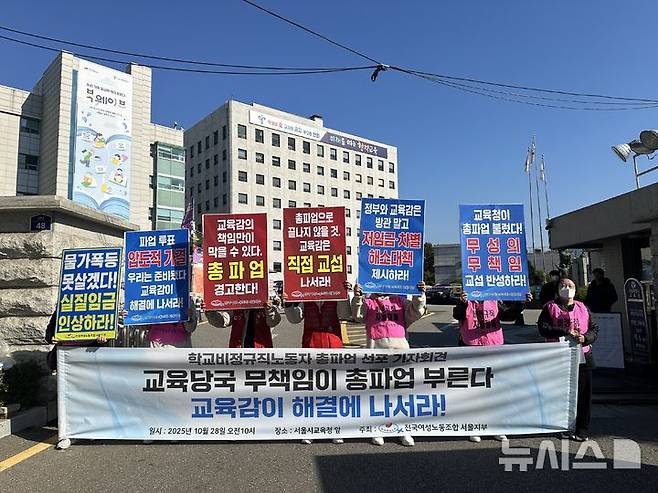 [서울=뉴시스]서울학교비정규직연대회의가 28일 오전 서울시교육청 앞에서 근로 조건 개선을 촉구하며 총파업을 예고했다. (사진=전국여성노동조합서울지부 제공) 2025.10.28. photo@newsis.com