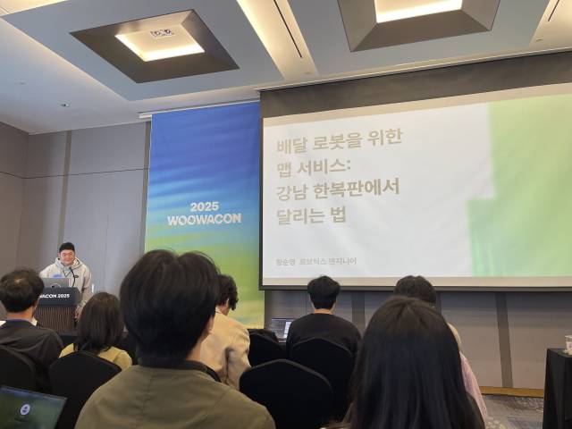 황순영 우아한형제들 로보틱스 엔지니어가 28일 서울 강남구 그랜드 인터컨티넨탈 서울 파르나에서 열린 ‘우아한테크콘퍼런스2025’에 참석해 배달로봇을 위한 맵서비스에 대해 이야기하고 있다. 송이라 기자