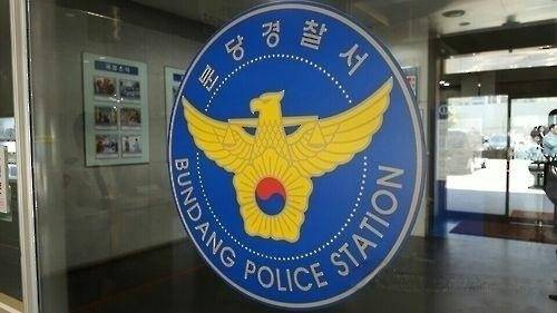 분당경찰서. 연합뉴스