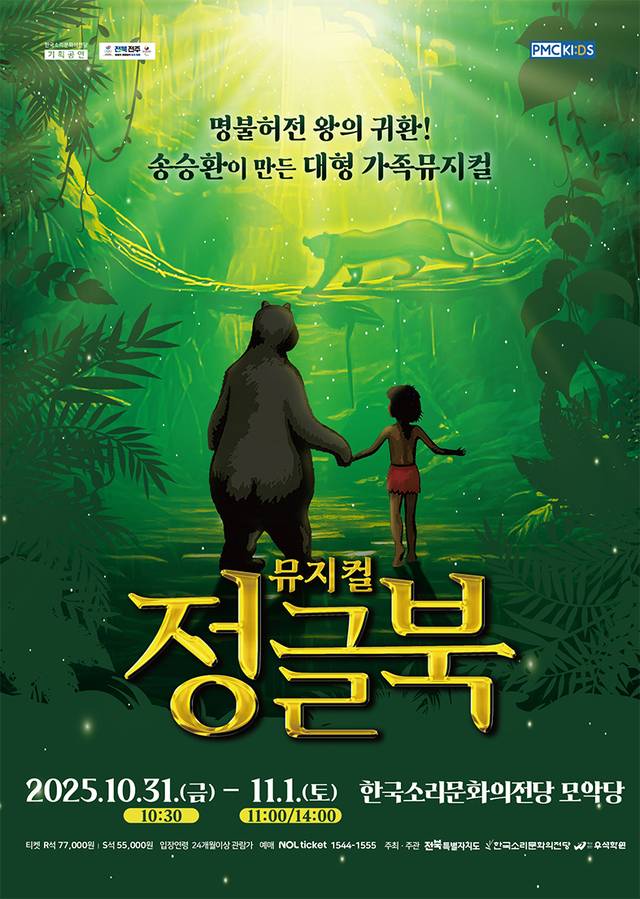 뮤지컬 ‘정글북’ 포스터/사진=한국소리문화의전당