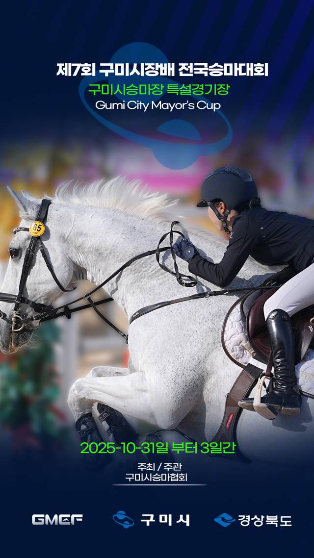 제7회 구미시장배 전국 승마대회 포스터. 구미시 제공
