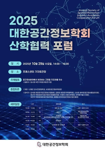 대한공간정보학회 [대한공간정보학회 제공]