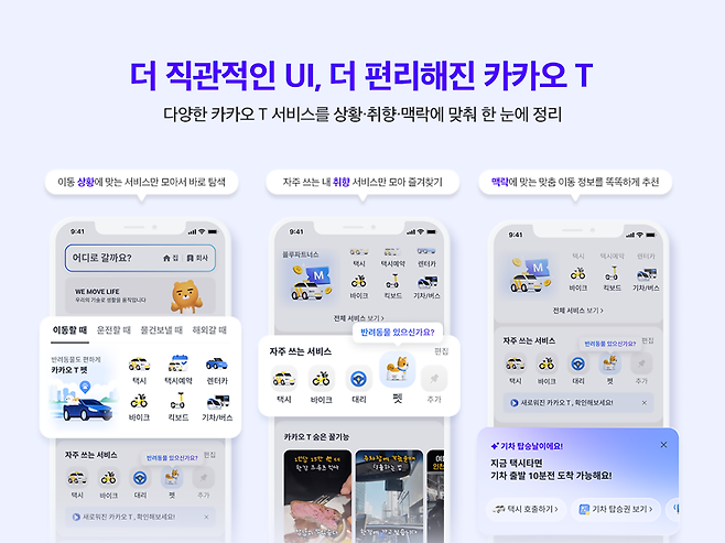“더 쉽고 직관적인 이동"...카카오모빌리티, 카카오