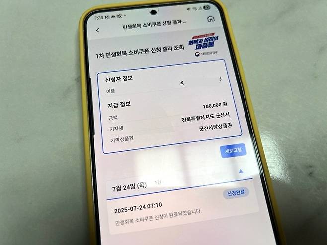 지역사랑상품권으로 지급된 민생회복 소비쿠폰.