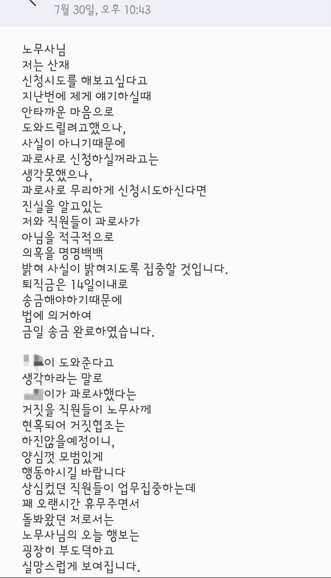 ‘런던베이글뮤지엄’에서 일하다가 지난 7월 숨진 20대 노동자 정아무개(26)씨의 사촌형인 정상원 노무사가 지난 7월 런던베이글뮤지엄 임원에게 받은 문자 메시지. 정상원씨 제공