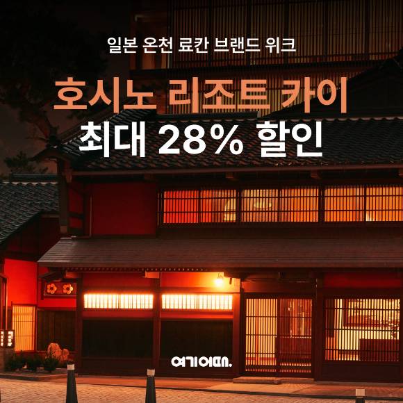 호시노리조트 카이 프로모션 포스터. [사진=여기어때]