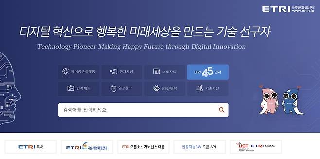 한국전자통신연구원(ETRI) 홈페이지 캡처