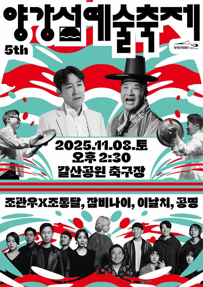 제5회 양강섬예술축제 포스터. /사진제공=양평군