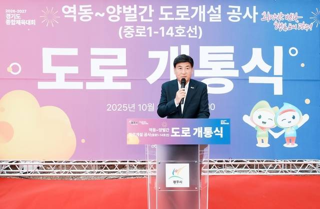 방세환 경기 광주시장이 28일 광주시 양벌동 91의 17 일원에서 열린 ‘역동~양벌 도로 개통식’에서 인사말을 하고 있다. 광주시청 제공