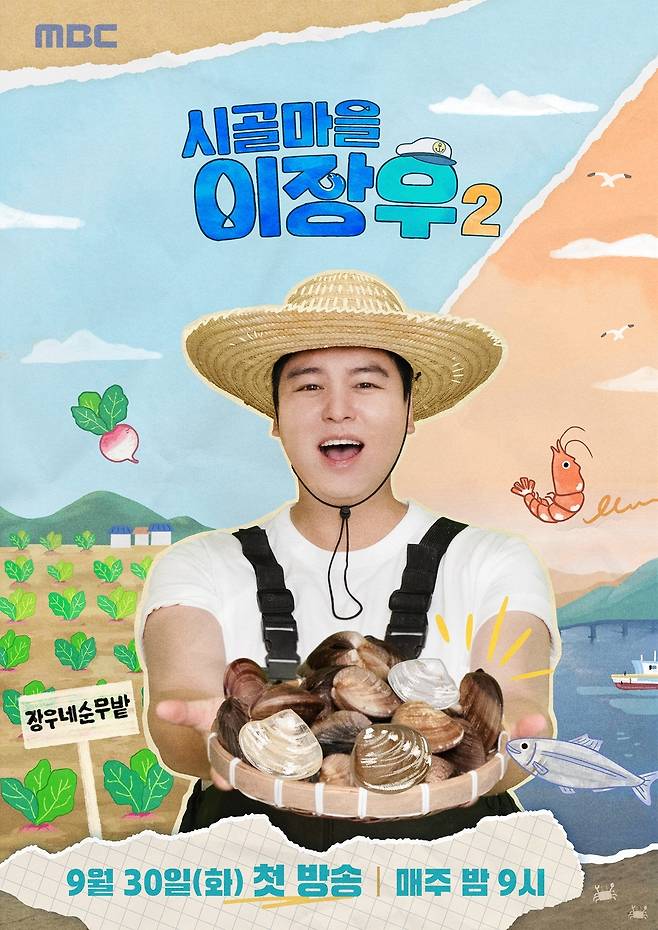 MBC 예능 ‘시골마을 이장우 2’ 포스터. 사진 MBC