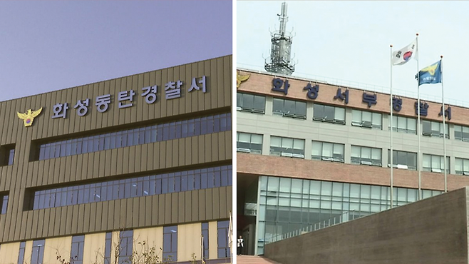 화성동탄경찰서와 화성서부경찰서. 사진=연합뉴스