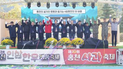 ◇홍천군과 홍천문화재단은 30일 토리숲에서 제23회 홍천인삼·한우 명품축제와 제10회 홍천사과 축제 개막식을 개최했다