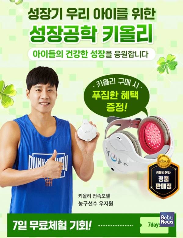 헬스케어 전문기업 ㈜조은메딕스가 성장기 어린이와 청소년을 위한 4중 멀티 성장판 자극기 '키올리(Kioli)'의 7일 무료 체험 이벤트를 진행한다. ⓒ㈜조은메딕스