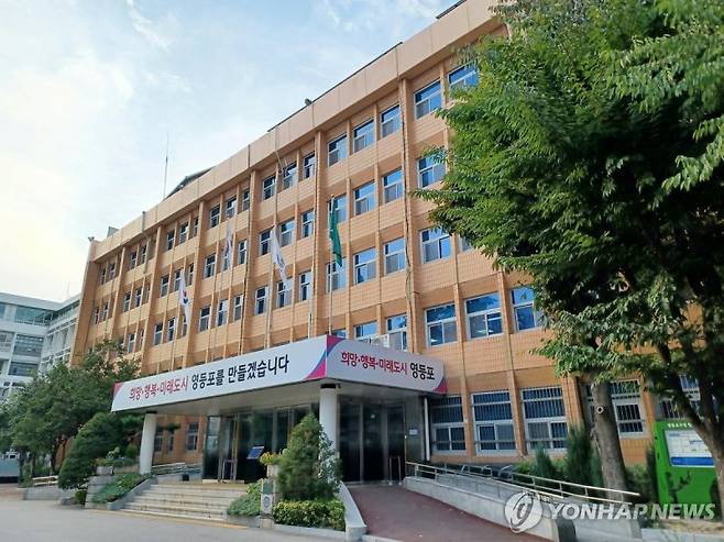 영등포구청 전경. 연합뉴스