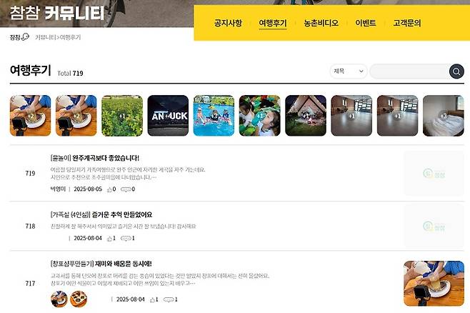 농촌공감여행 후 후기 작성.(출처 = 전북농촌체험 참참 캡쳐)