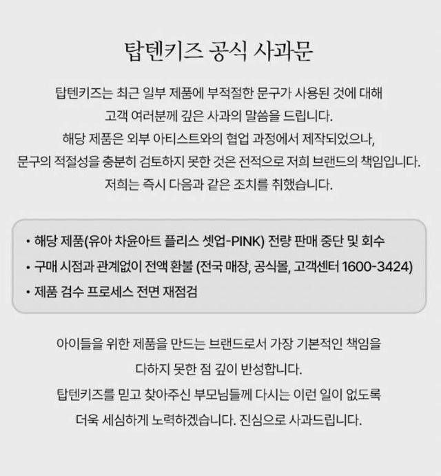 탑텐키즈 홈페이지에 게시된 공식 사과문. 탑텐키즈 홈페이지 캡처