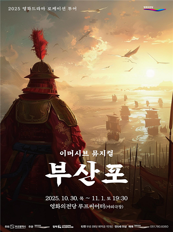 관객 참여형 뮤지컬 ‘부산포’ 포스터. [사진=부산광역시]