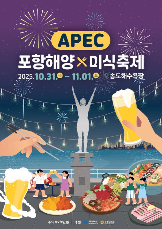오는 31일과 다음달 1일 포항 송도해수욕장 일대에서 열리는 ‘APEC 포항해양미식축제’ 행사 포스터. 사진 포항시