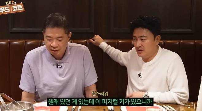 채널 ‘현주엽의 푸드코트’