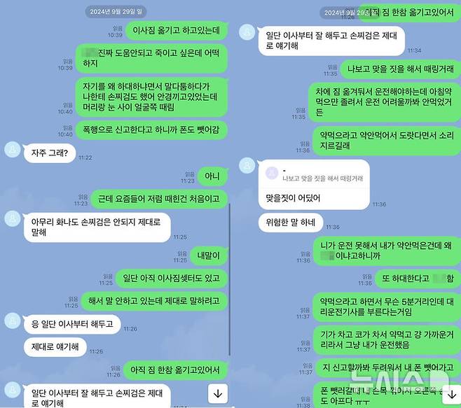 [서울=뉴시스] 지난해 9월 29일 B(28)씨가 'A(31)씨에게 폭행을 당했다'라는 취지로 지인과 대화를 나눈 내용이 보이고 있다. (사진=독자 제공) 2025.10.30. photo@newsis.com