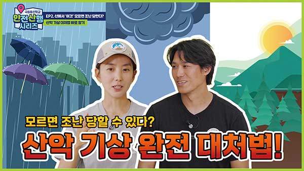 안전산행 영상 썸네일.