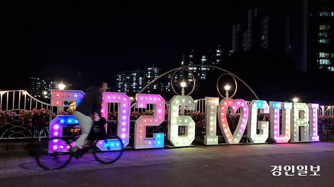 장자호수공원에 연말을 암시하는 조형물이 섰다. 2025구리 빛축제의 일환이다. ‘아듀’라 인사하기엔 이른 것 같아도, 2026과 마주하니 2025에는 벌써 손을 흔들고 있다. 2025.10.27 구리/권순정기자 sj@kyeongin.com