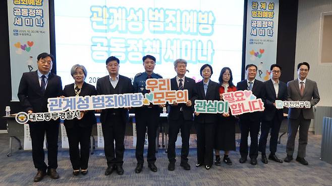 대전동부경찰서와 대전연구원이 30일 우송대에서 세미나를 갖고 관계성범죄를 의논하고 공동대응을 모색했다.