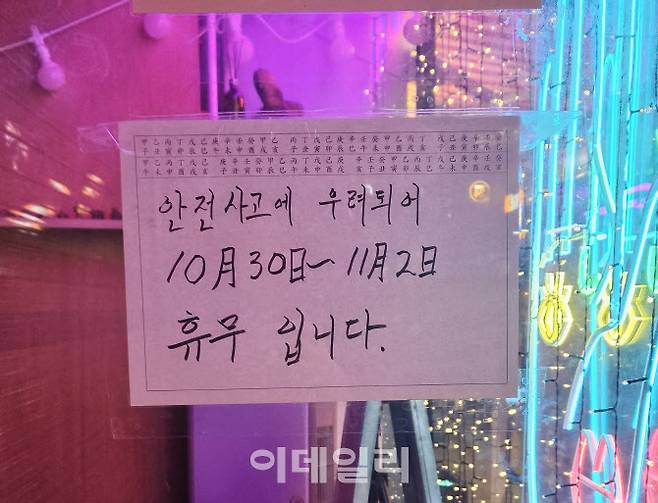 31일 이태원의 한 사주집에서는 안전사고가 우려된다는 이유로 휴업을 한다는 안내문을 부착했다. (사진=방보경 기자)