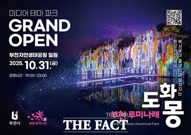 자연과 빛이 어우러진 부천의 새로운 야간 명소 '루미나래' 개장 포스터. /부천시