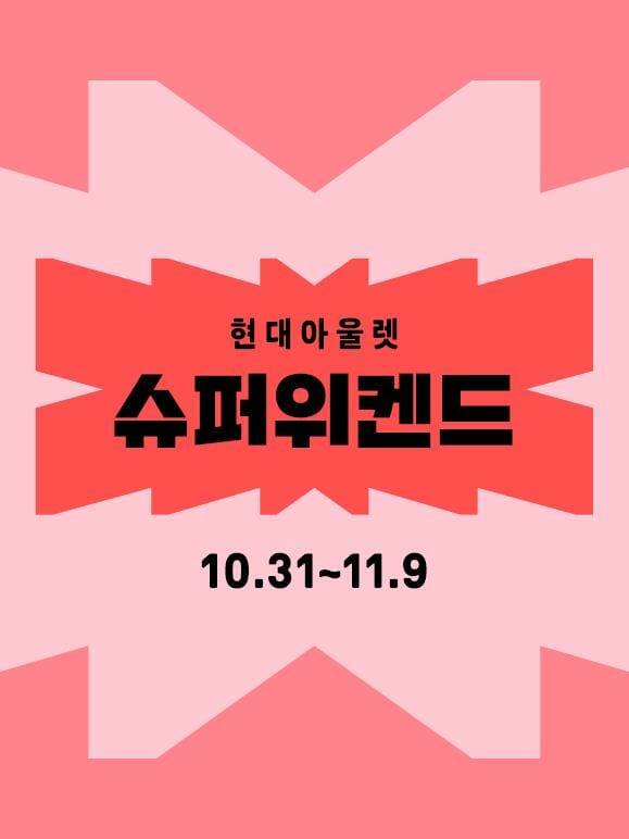 현대아울렛 슈퍼위켄드. (제공=현대백화점그룹)