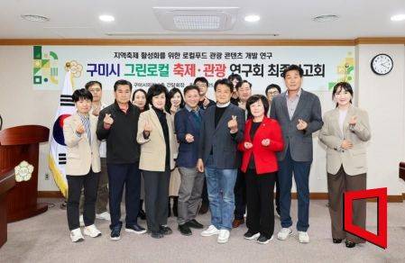 구미시의회 의원연구단체 '구미 그린로컬 축제·관광 연구회'(대표의원 김영태)는 지 난30일 구미시의회 3층 간담회장에서 「로컬푸드를 활용한 축제 콘텐츠 개발을 통한 관광 활성화 방안 연구」 최종보고회를 개최했다.단체촬영/김이환 기자