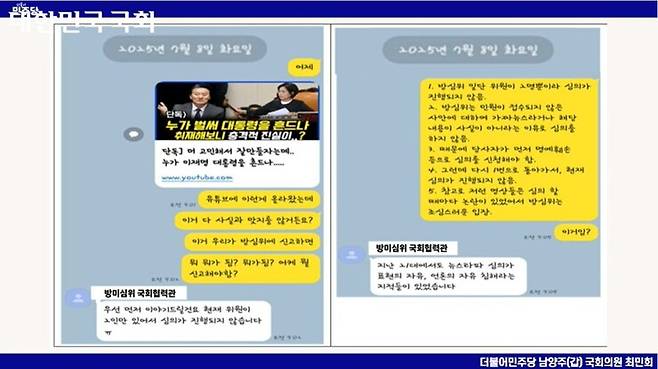 최민희 위원장이 지난 30일 국정감사에서 공개한 위원장실 선임비서관과 방송통신심의위원회(방심위·현 방송미디어통신심의위원회) 직원의 지난 7월 카카오톡 대화 내용. 국회방송 갈무리