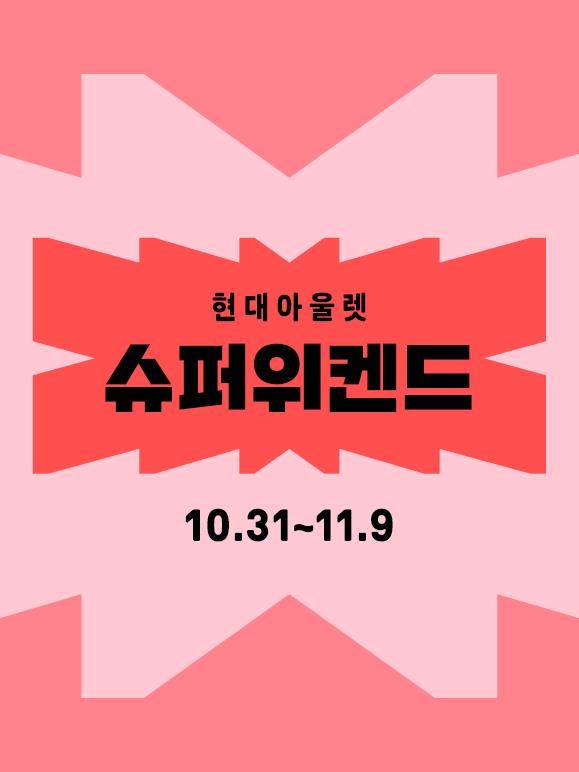 현대아울렛과 커넥트현대는 다음달 9일까지 ‘슈퍼위켄드’를 진행한다. 현대아울렛 제공