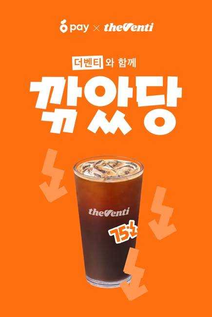 더벤티, 당근페이 간편결제 서비스 도입 기념 할인. 더벤티 제공