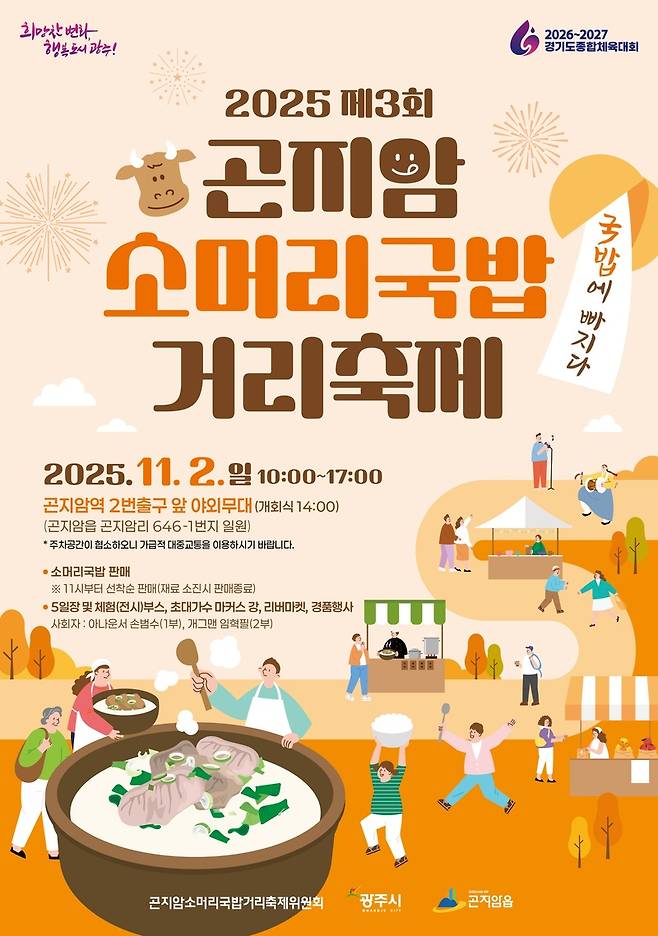 '곤지암 소머리국밥 거리 축제' 홍보 포스터(광주시 제공)