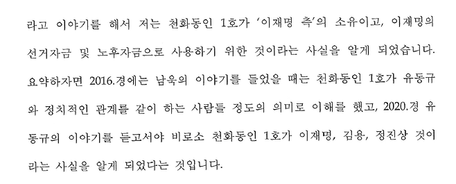 2023년 10월 18일 정민용 진술조서 중 천화동인 1호 소유 관련 발언 부분 화면 캡처.