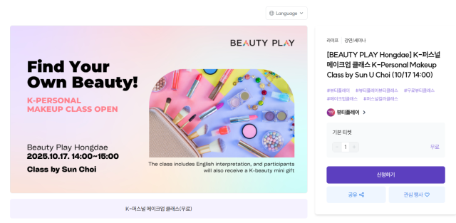 ‘뷰티플레이’에서 진행하는 메이크업 클래스 신청 화면 캡처.