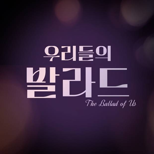우리들의 발라드