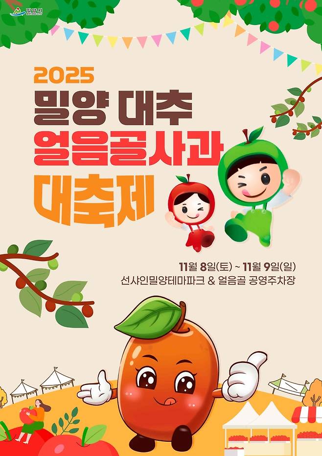 2025 밀양대추·얼음골사과 대축제 포스터 [밀양시 제공. 재판매 및 DB 금지]