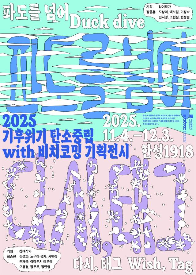 ‘2025 기후 위기 탄소중립 with 비치코밍’ 기획 전시 포스터. 부산문화재단 제공