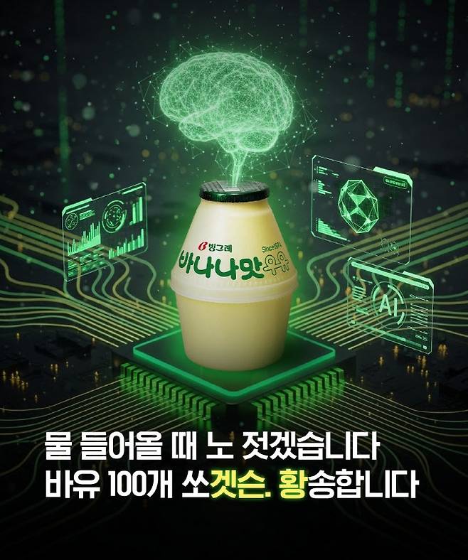 바나나 우유 이벤트 포스터.(사진=빙그레 공식 SNS)