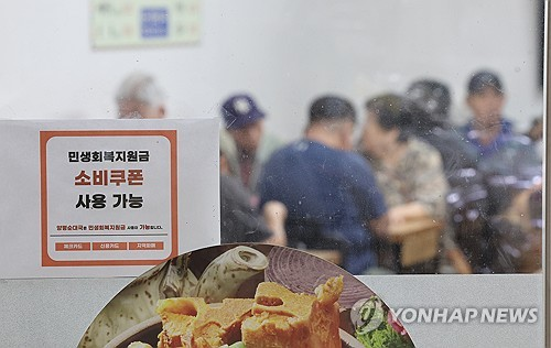 추석 연휴를 일주일 앞둔 지난 9월 28일 서울 동대문구 경동시장 한 식당에 민생회복 소비쿠폰 사용 가능 문구가 붙어있다. [연합뉴스]