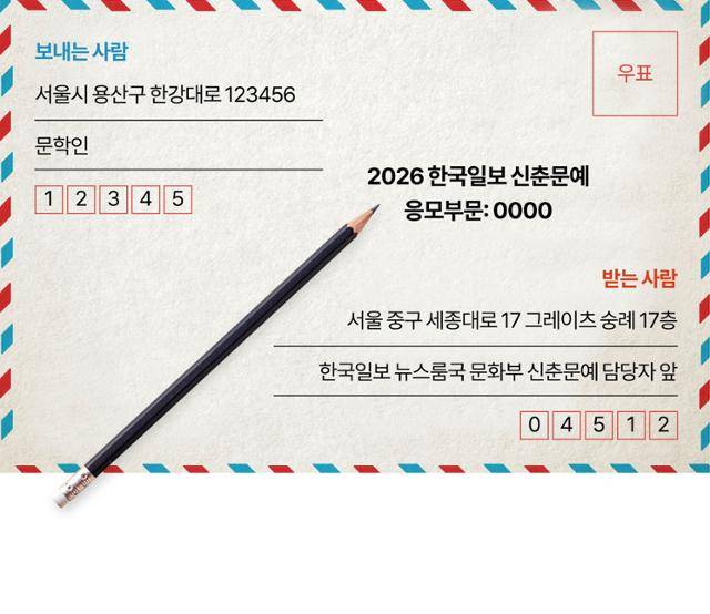 응모작을 담은 우편 봉투에는 오른쪽 상단에 응모 부문을 적어 주십시오.