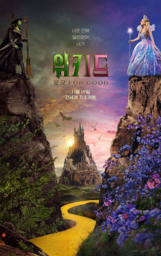 영화 '위키드: 포 굿' 포스터/유니버설 픽쳐스