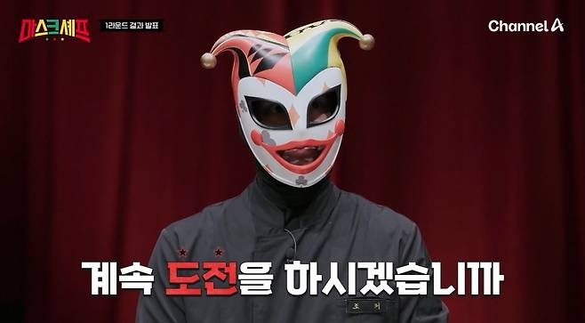 채널A ‘마스크 셰프’ 캡처