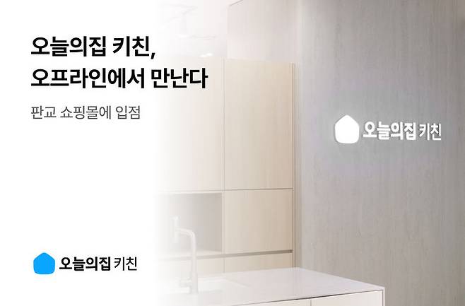 [서울=뉴시스]오늘의집 키친, 판교 쇼핑몰 입점.(사진=오늘의집 제공) 2025.11.01. photo@newsis.com *재판매 및 DB 금지