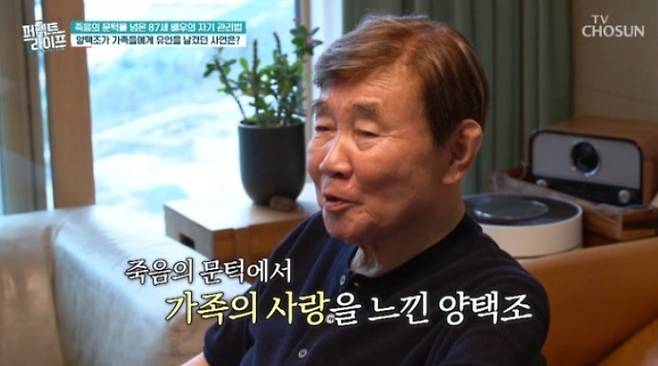 배우 양택조. TV조선 ‘퍼펙트 라이프’ 방송 화면 캡처