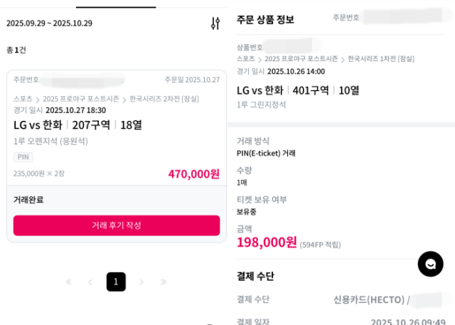 티켓베이에서 B씨가 구매한 암표(왼쪽)와 C씨가 구매한 암표. 독자 제공